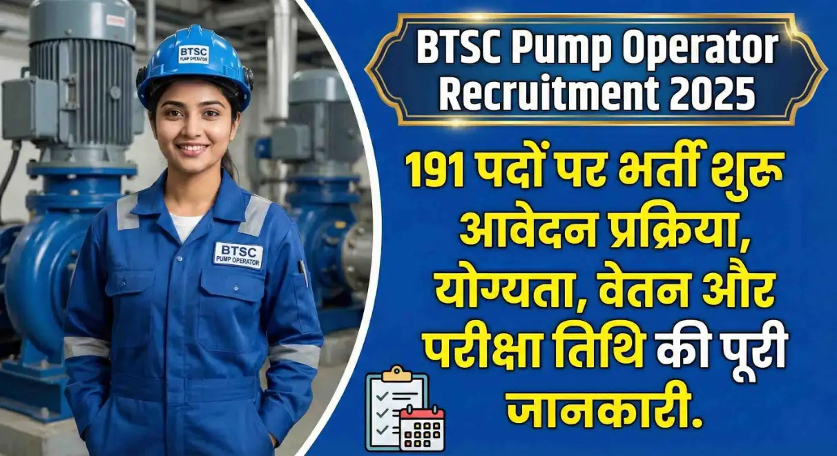 BTSC Pump Operator Recruitment 2025: 191 पदों पर भर्ती शुरू, आवेदन प्रक्रिया, योग्यता, वेतन और परीक्षा तिथि की पूरी जानकारी