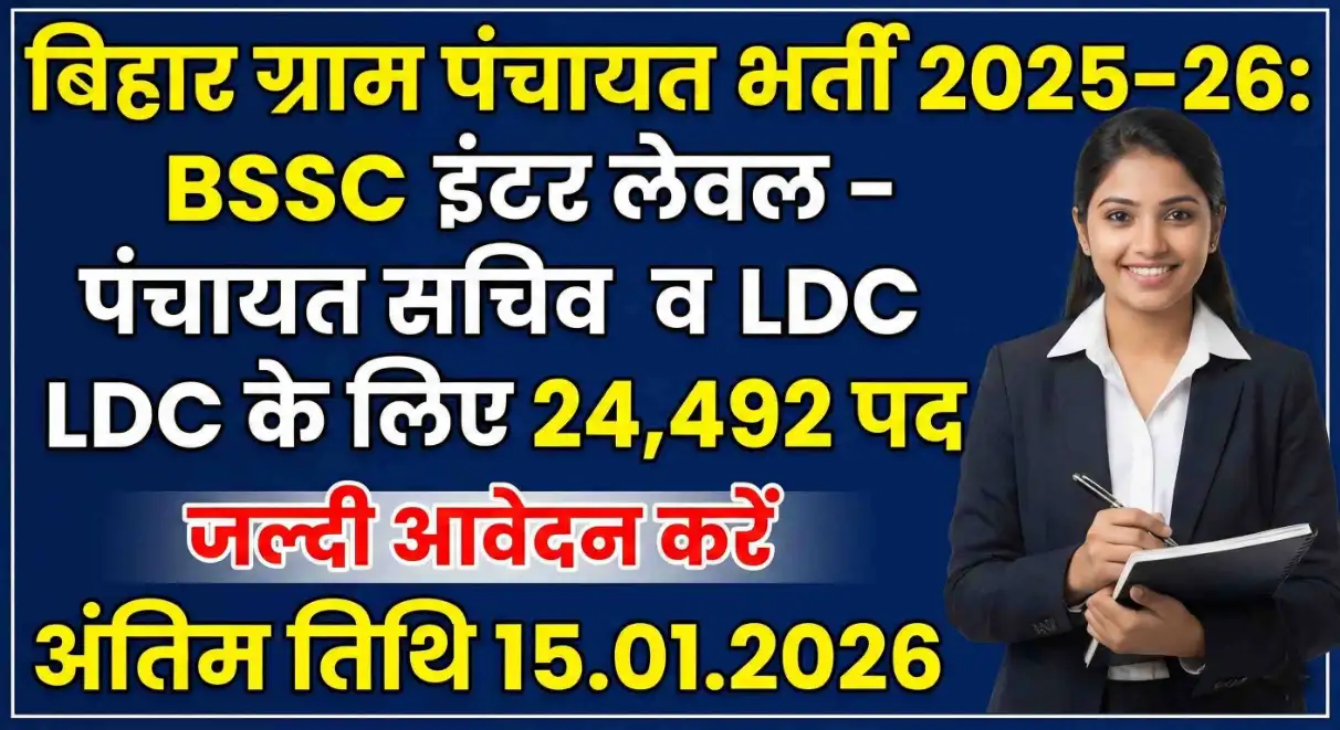 Bihar Gram Panchayat Vacancy 2025–26: 24,492 Post Panchayat Sachiv & LDC पदों पर BSSC Inter Level की Big Opportunity Vacancy
