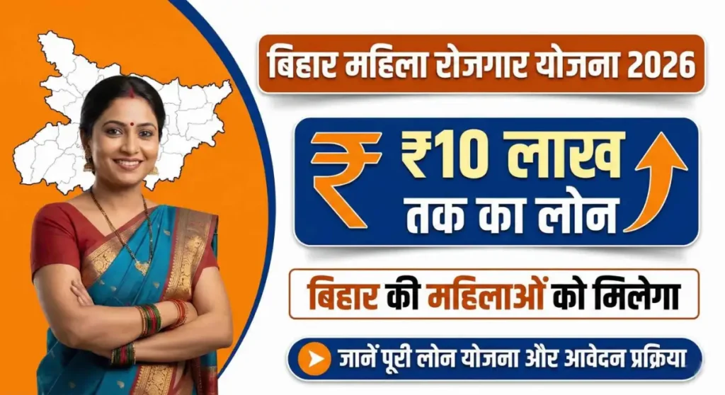 Bihar Mahila Rojgar Yojana 2026
