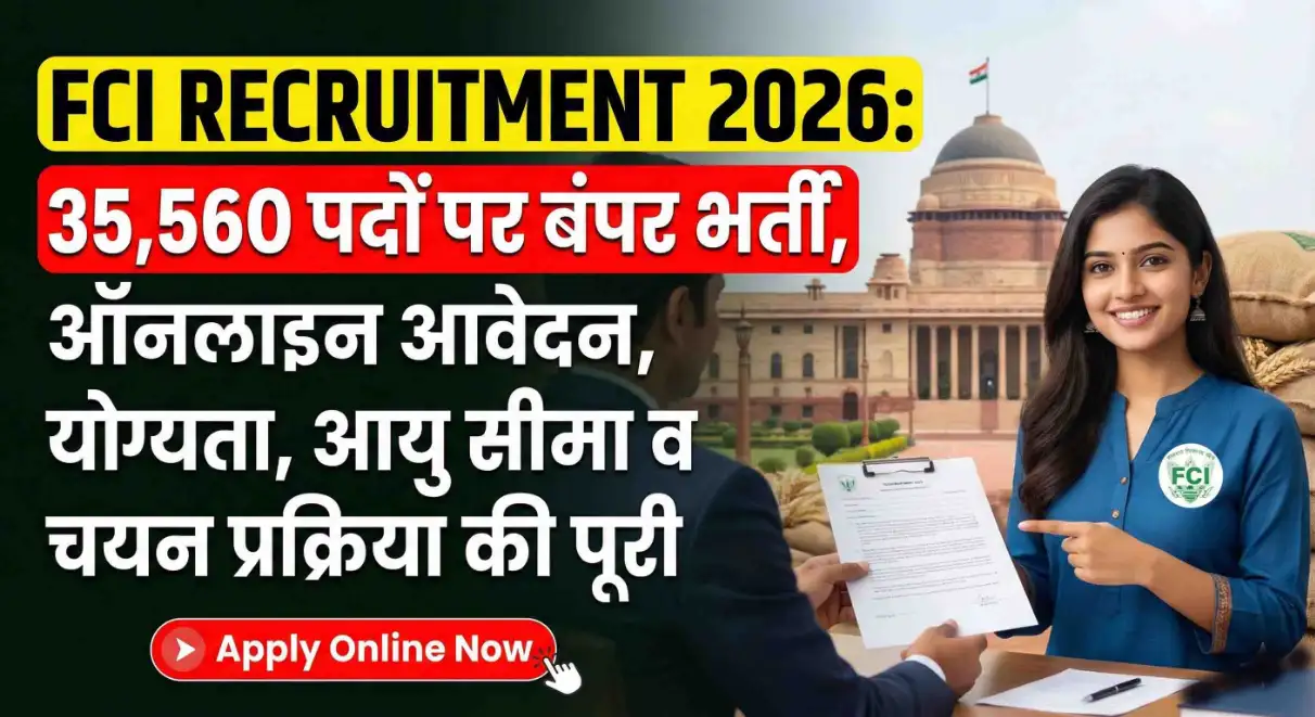 FCI Recruitment 2026: 35,560 पदों पर बंपर भर्ती, ऑनलाइन आवेदन, योग्यता, आयु सीमा व चयन प्रक्रिया की पूरी जानकारी