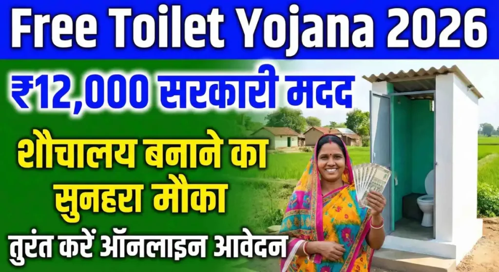 Free Toilet Yojana 2026