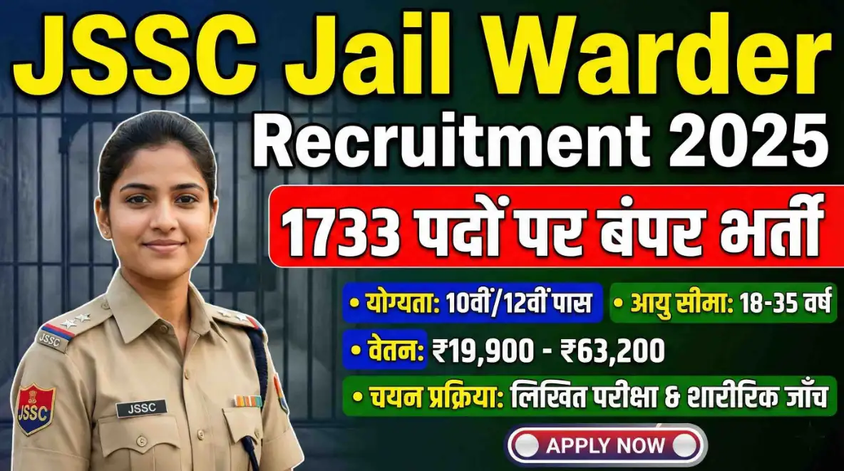 JSSC Jail Warder Recruitment 2025: 1733 पदों पर बंपर भर्ती जानिए योग्यता, आयु सीमा, वेतन और चयन प्रक्रिया की पूरी जानकारी