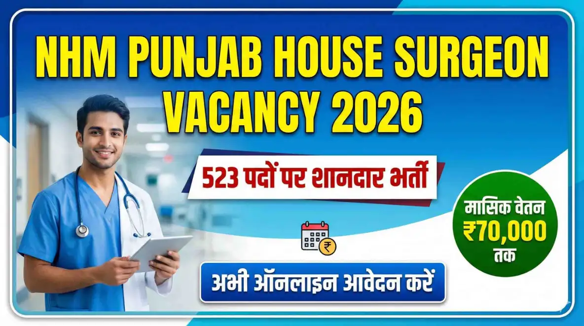 NHM Punjab House Surgeon Vacancy 2026: 523 पदों पर शानदार भर्ती ,अभी ऑनलाइन आवेदन करें, मासिक वेतन ₹70,000 तक
