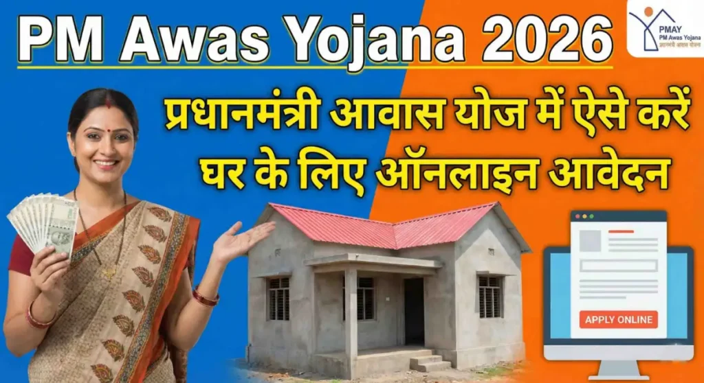 PM Awas Yojana 2026