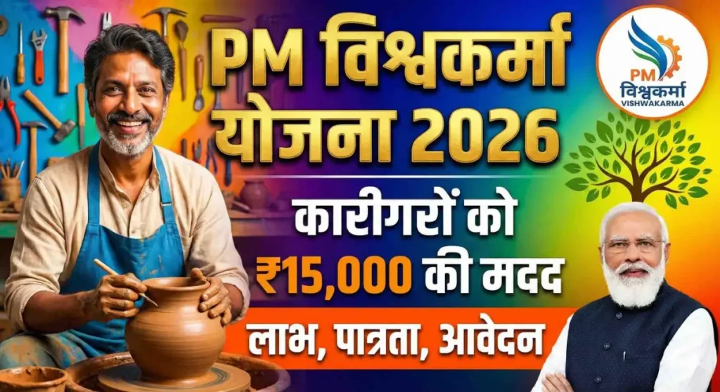 PM Vishwakarma Yojana 2026