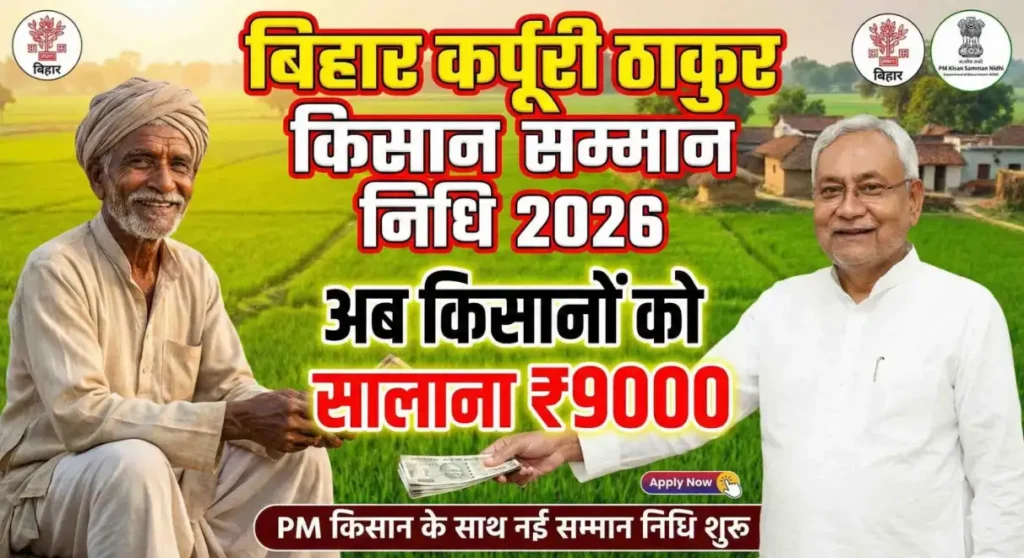 Bihar Karpoori Thakur Kisan Samman Nidhi 2026