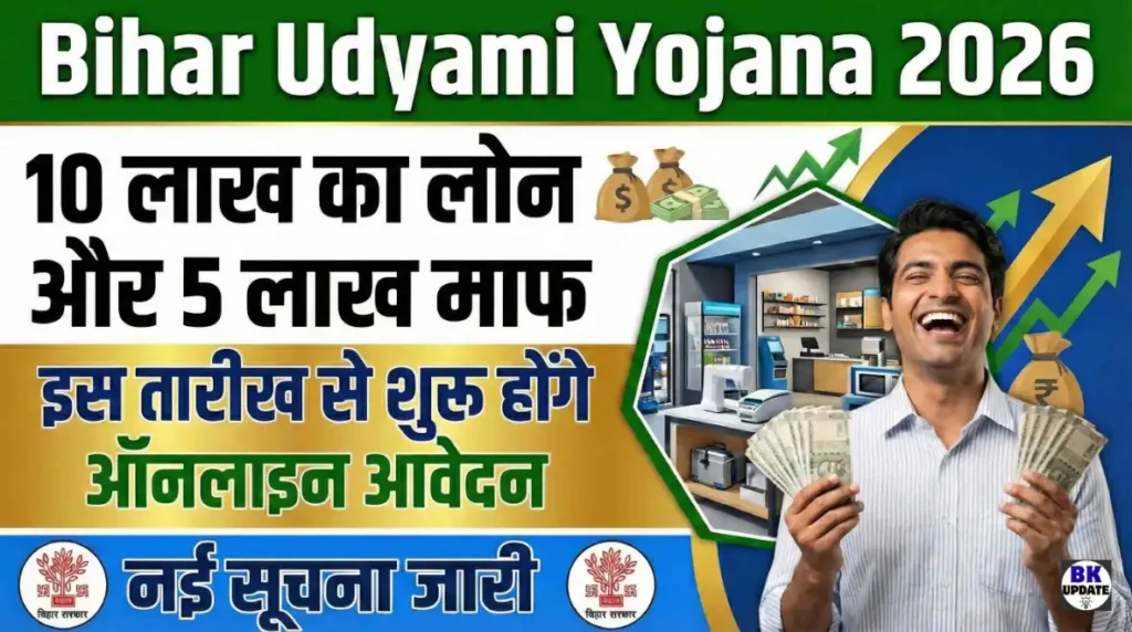 Bihar Udyami Yojana 2026