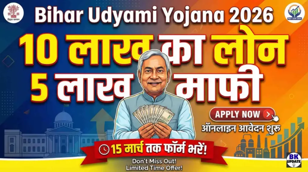 Bihar Udyami Yojana 2026