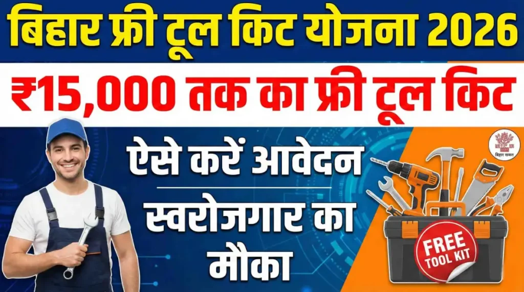 Bihar Free Tool Kit Yojana 2026