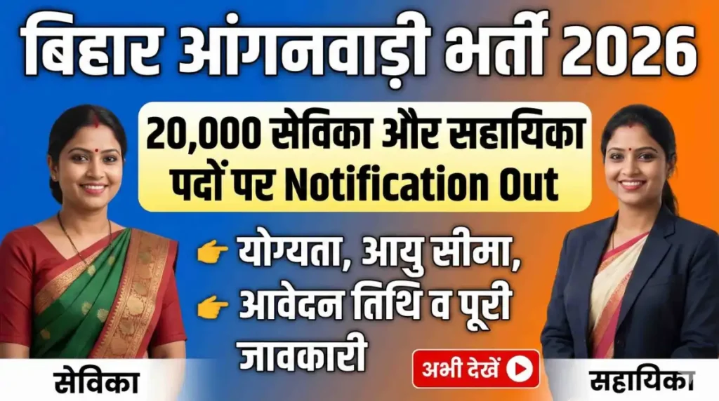 Bihar Anganwadi Vacancy 2026