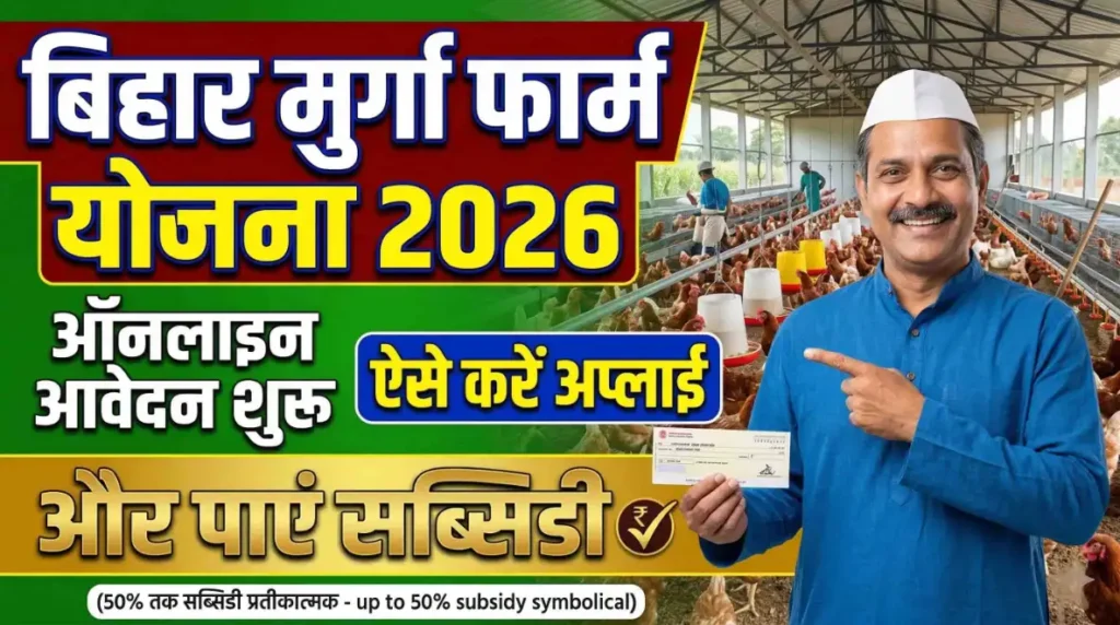 Bihar Murgi Farm Yojana 2026