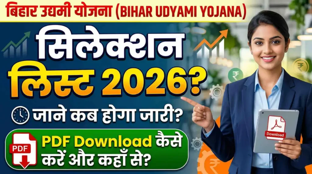 Bihar Udyami Yojana 2026 Merit List