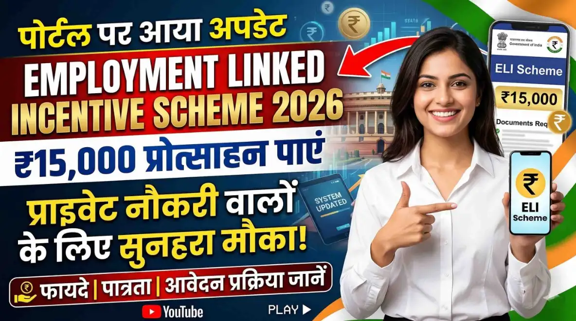 Employment Linked Incentive Scheme 2026: प्राइवेट नौकरी वालों के लिए सुनहरा मौका पाएं ₹15,000 प्रोत्साहन जानें फायदे, पात्रता और आवेदन प्रक्रिया