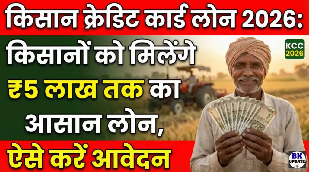 Kisan Credit Card (KCC) Loan 2026