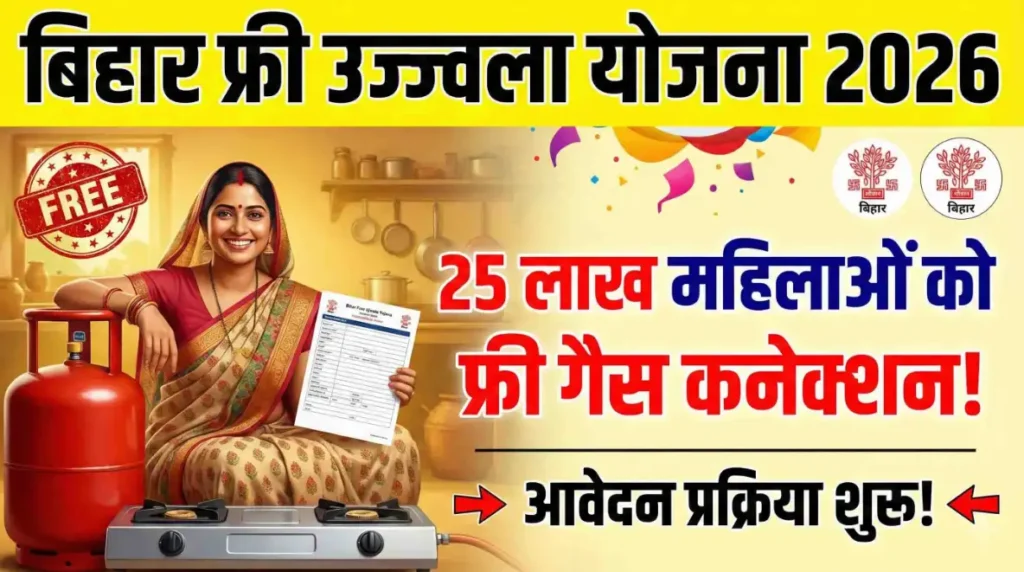 Bihar Free Ujjwala Yojana 2026