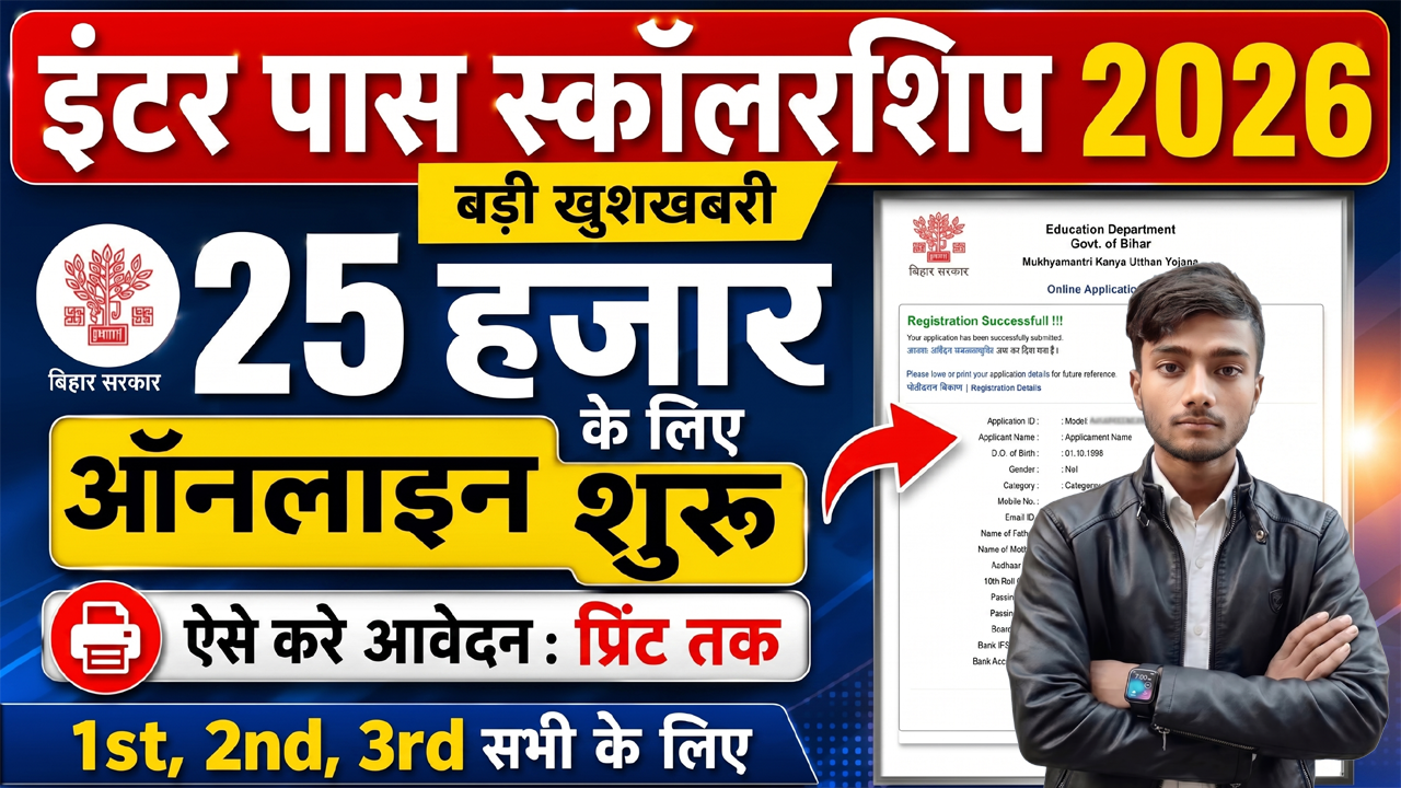 Bihar Board 12th Pass Scholarship 2026: 1st, 2nd, 3rd Division के लिए ऑनलाइन आवेदन, योग्यता व जरूरी दस्तावेज पूरी जानकारी