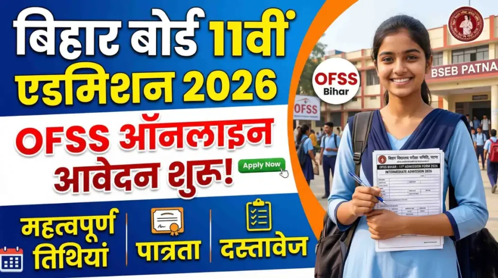 Bihar Board 11th Admission 2026